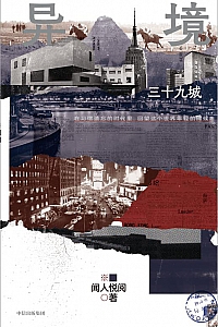 《异境:三十九城》闻人悦阅