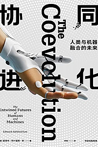 《协同进化》爱德华·阿什福德·李
