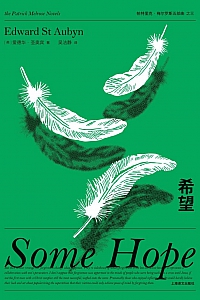 《希望》爱德华·圣奥宾