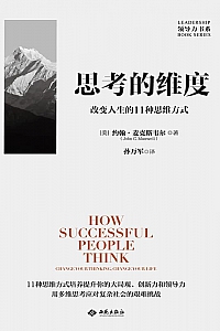 《思考的维度:改变人生的11种思维方式》约翰·麦克斯韦尔