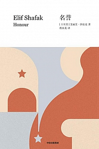 《名誉》艾丽芙·沙法克