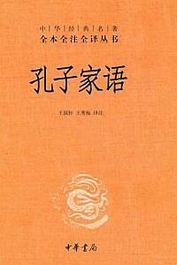 《孔子家语》王肃
