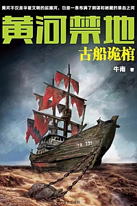 《黄河禁地:古船诡棺》牛南