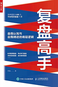 《复盘高手:自我认知与自我精进的底层逻辑》郑强