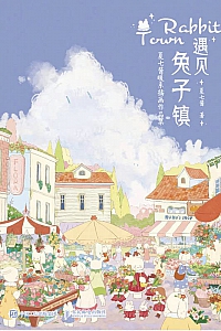 《遇见兔子镇》夏七酱