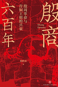 《殷商六百年:殷周革命与青铜王朝的兴衰》柯胜雨