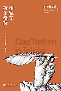 《相聚在特尔格特》君特·格拉斯