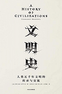 《文明史:人类五千年文明的传承与交流》费尔南·布罗代尔