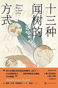 《十三种闻树的方式》戴维·乔治·哈斯凯尔