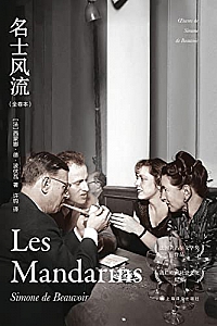 《名士风流》西蒙娜·德·波伏瓦