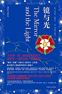 《镜与光》希拉里·曼特尔