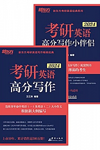 《(2024)考研英语高分写作+小伴侣》套装共二册