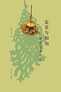 《定名与相知:博物馆参观记二编》杨之水