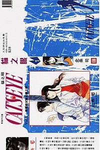 《貓之眼1》北条司