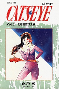 《貓之眼2》北条司