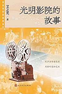 《光明影院的故事》艾之光