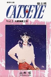 《貓之眼3》北条司