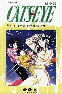 《貓之眼4》北条司