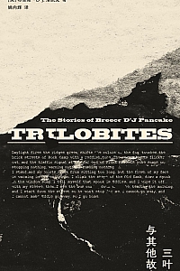 《三叶虫与其他故事》布里斯·潘凯克