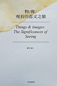 《物/像:观看的意义之旅》易丹