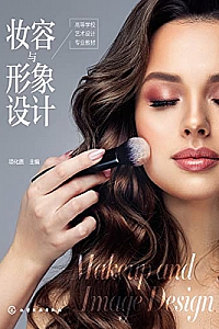 《妆容与形象设计》项化质