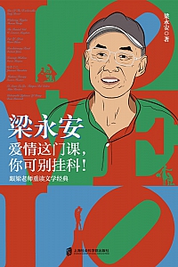 《爱情这门课,你可别挂科!》梁永安