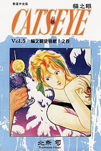 《貓之眼5》北条司