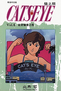 《貓之眼6》北条司