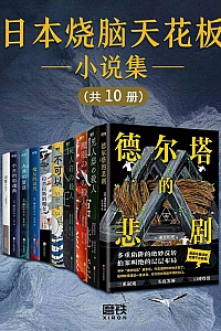 《日本烧脑天花板小说》套装10册