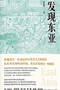 《发现东亚》宋念申