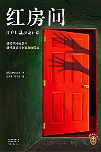 《红房间》江户川乱步