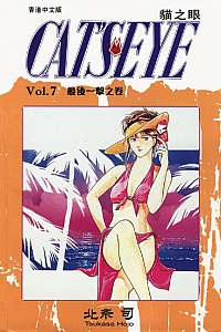《貓之眼7》北条司