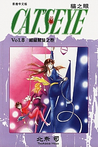 《貓之眼8》北条司