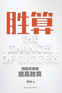 《胜算》刘润