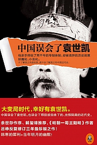 《中国误会了袁世凯》吕峥