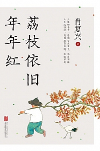 《荔枝依旧年年红》肖复兴