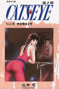 《貓之眼9》北条司