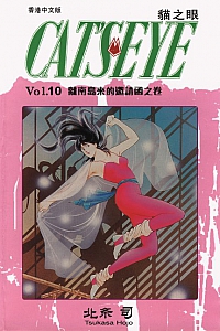 《貓之眼10》北条司