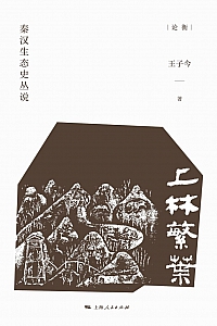 《上林繁叶》王子今