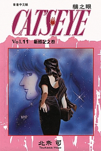 《貓之眼11》北条司