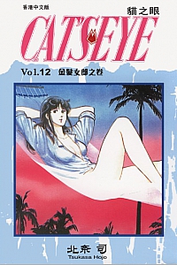 《貓之眼12》北条司