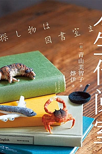 《人生借阅室》青山美智子