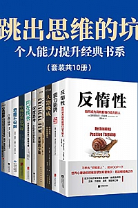 《跳出思维的坑:个人能力提升经典书系》本书套装共10册