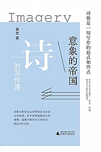 《意象的帝国》黄梵