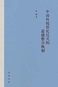 《中国传统祭祀仪式的道德整合机制》张鲲