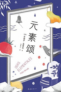 《元素颂》巴勃罗·聂鲁达