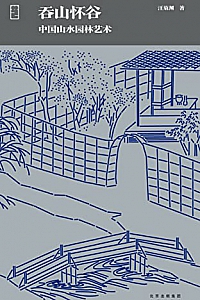 《吞山怀谷:中国山水园林艺术》汪菊渊