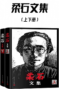 《柔石文集》(上下册)