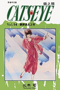 《貓之眼14》北条司