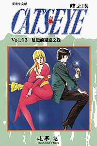 《貓之眼13》北条司